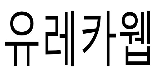 유레카웹